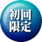 初回 限定