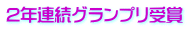2年連続グランプリ受賞 