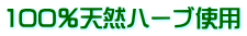 100％天然ハーブ使用 