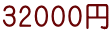 32000円