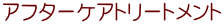 アフターケアトリートメント