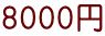 8000円