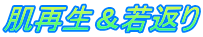 肌再生＆若返り