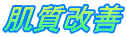 肌質改善