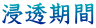 浸透期間