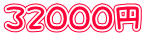 32000円