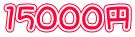 15000円