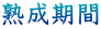 熟成期間