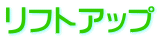 リフトアップ