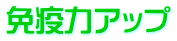 免疫力アップ