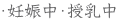 ・妊娠中・授乳中